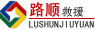 湛江道路救援